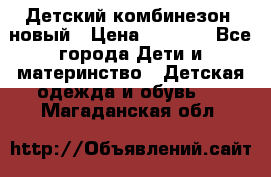 Детский комбинезон  новый › Цена ­ 1 000 - Все города Дети и материнство » Детская одежда и обувь   . Магаданская обл.